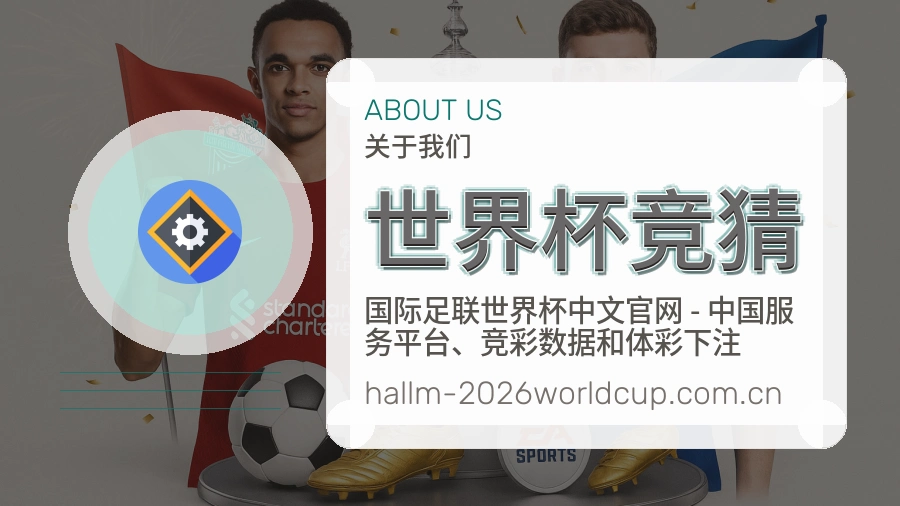 世界杯竞猜发展介绍