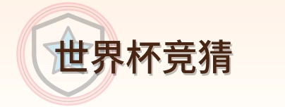世界杯竞猜 Logo